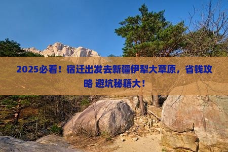宿迁去新疆伊犁大草原大型旅游团
