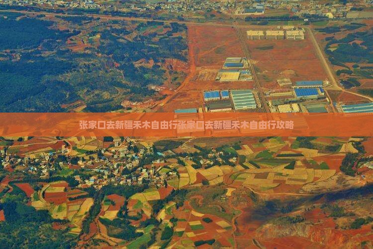 张家口去新疆禾木自由行