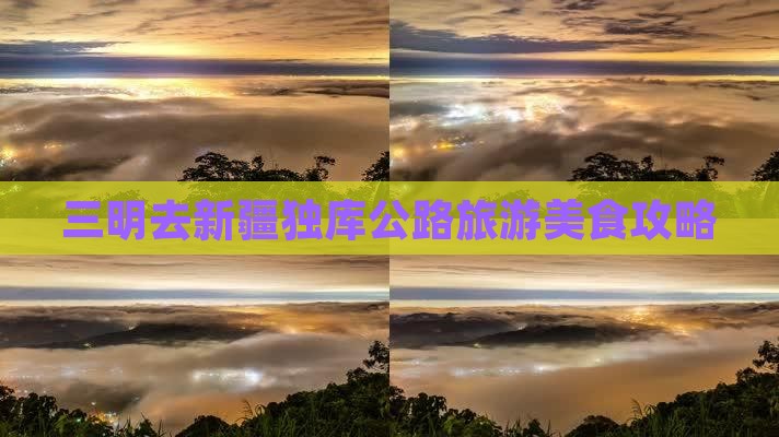 三明去新疆独库公路旅游小吃