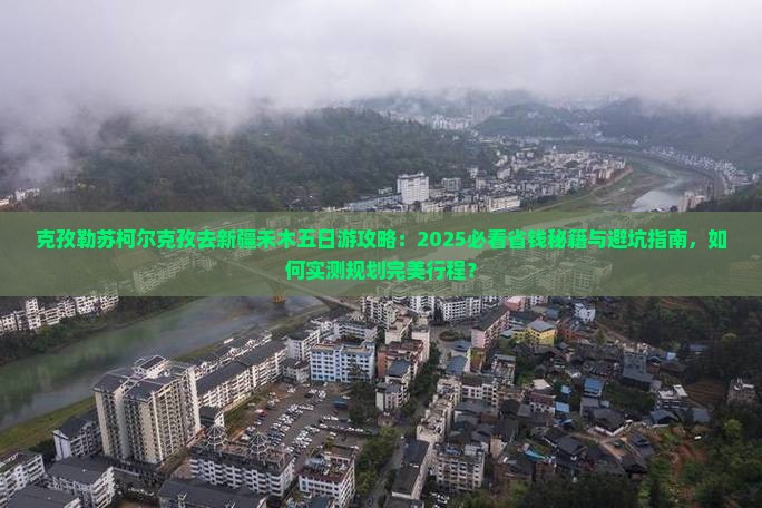 克孜勒苏柯尔克孜去新疆禾木五日游