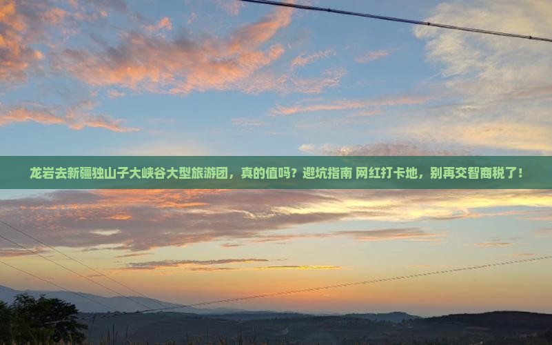 龙岩去新疆独山子大峡谷大型旅游团