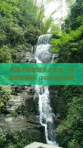 乌海市到新疆天山天池一日