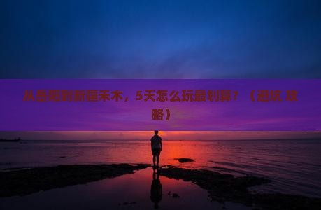 岳阳去新疆禾木门票