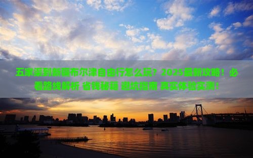 五家渠到新疆布尔津自由行