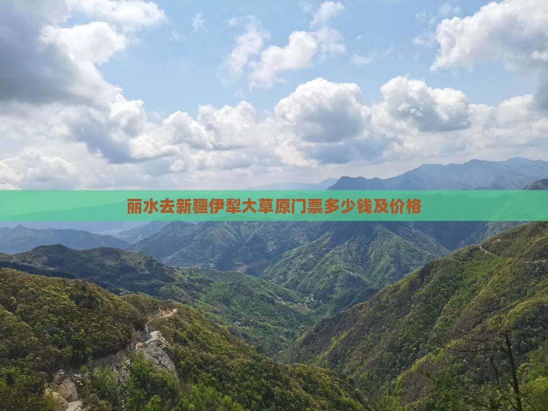 丽水去新疆伊犁大草原门票