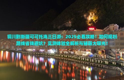 铜川到新疆可可托海三日游