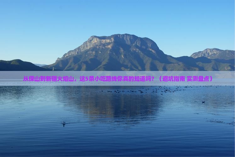 保山到新疆火焰山旅游小吃