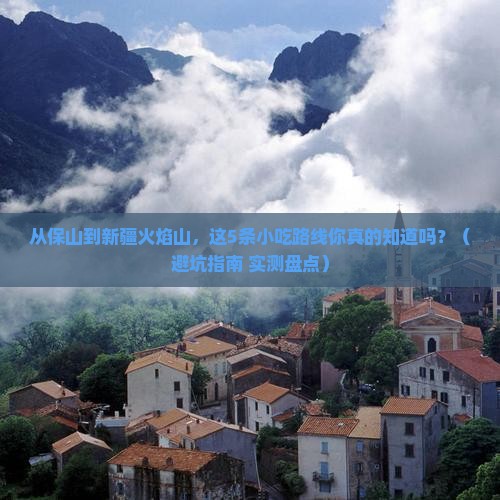 保山到新疆火焰山旅游小吃