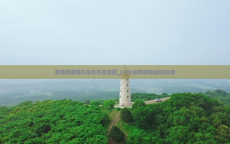 商洛到新疆乌鲁木齐自由团