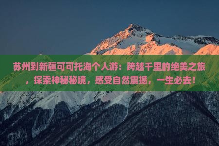 苏州到新疆可可托海个人游