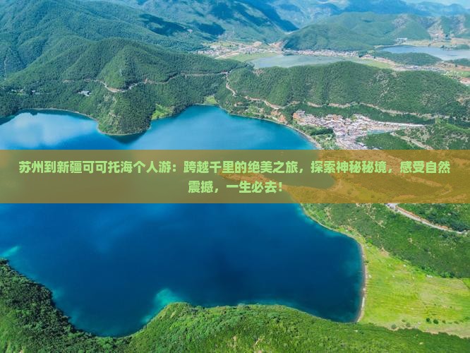 苏州到新疆可可托海个人游