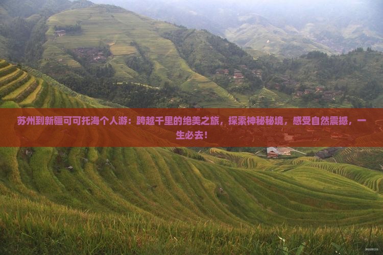苏州到新疆可可托海个人游