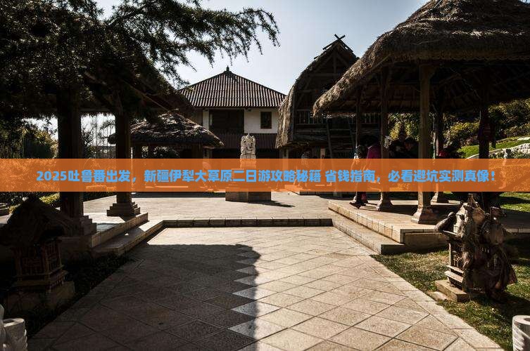 吐鲁番去新疆伊犁大草原二日游