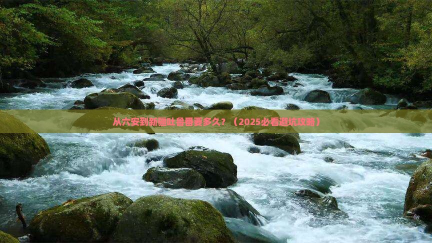 六安到新疆吐鲁番景点