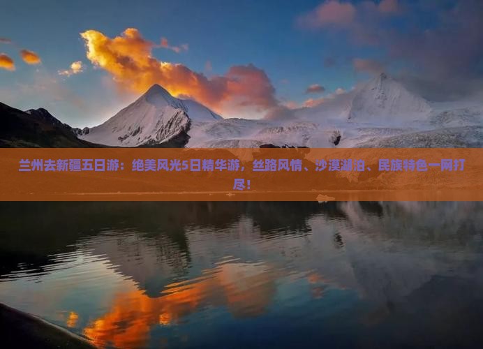 兰州去新疆五日游