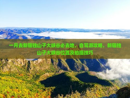 一月去新疆独山子大峡谷必去地