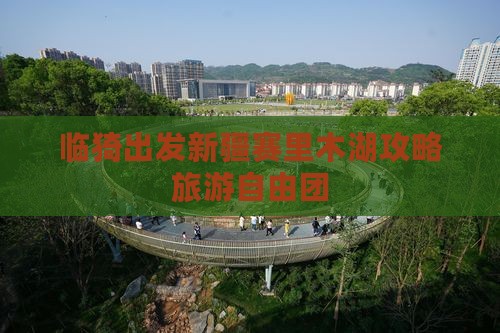 临猗去新疆赛里木湖自由团