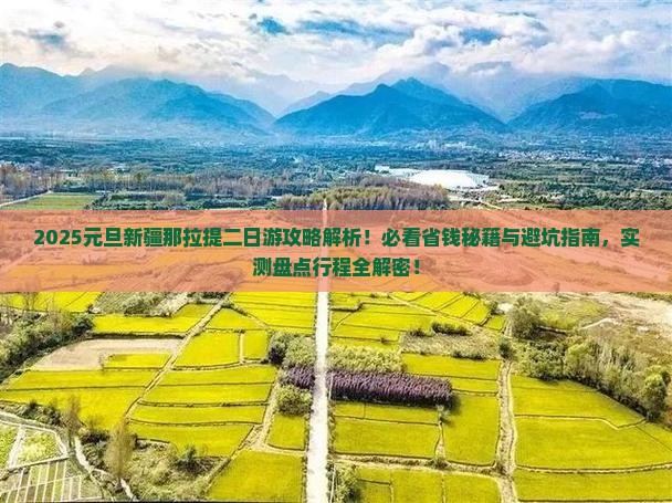 元旦到新疆那拉提二日游