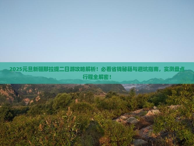 元旦到新疆那拉提二日游