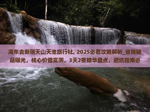 海东去新疆天山天池旅行社
