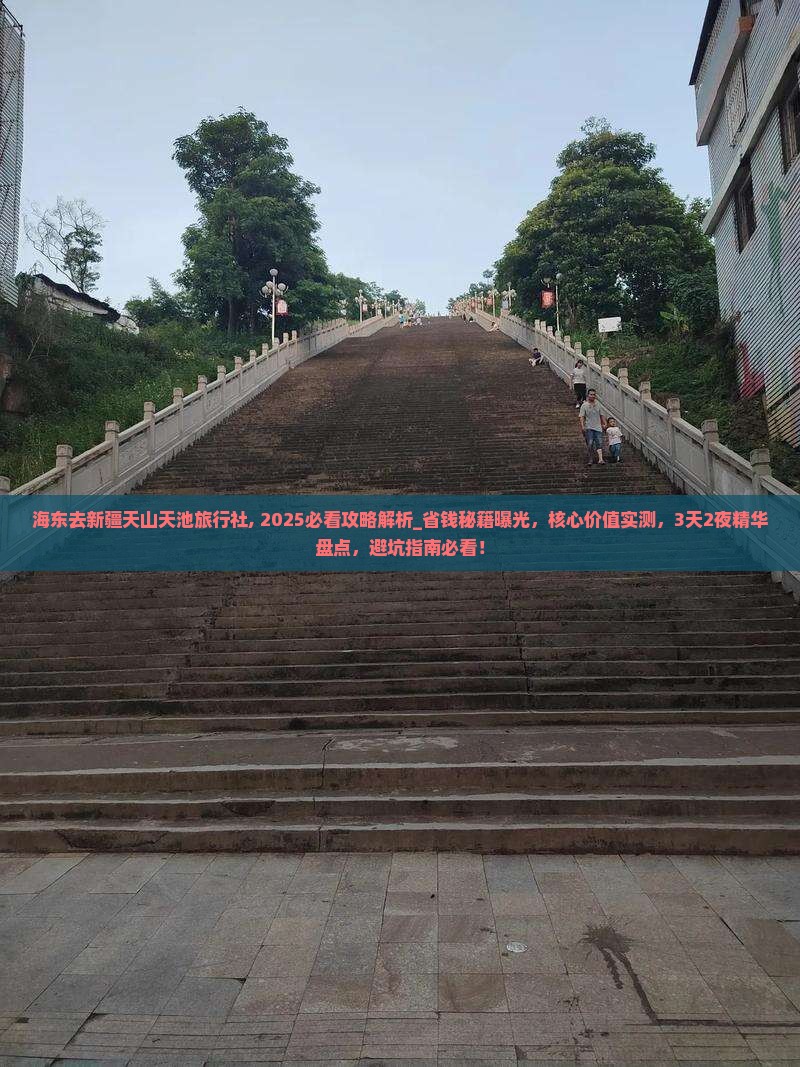 海东去新疆天山天池旅行社
