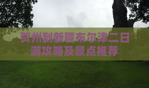 贺州到新疆布尔津二日游