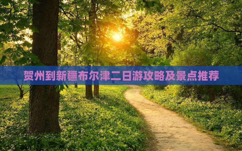 贺州到新疆布尔津二日游