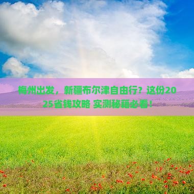 梅州到新疆布尔津自由团