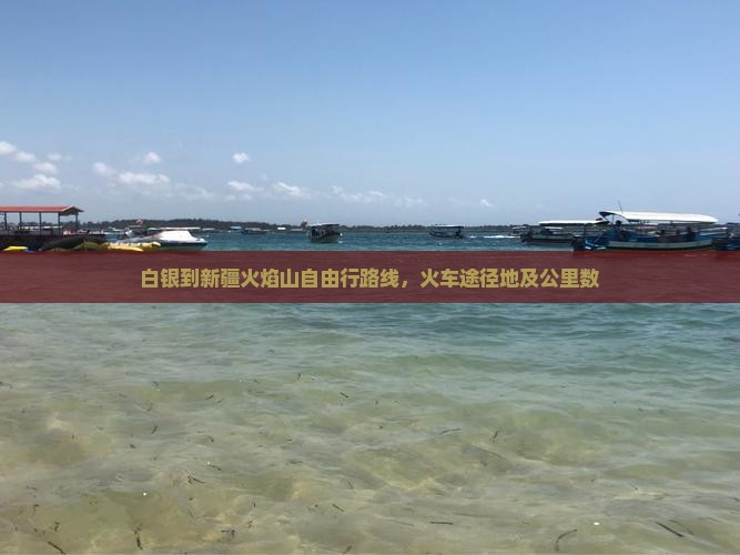 白银到新疆火焰山自由行