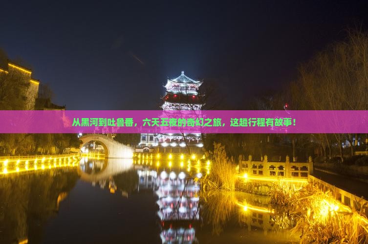 黑河去新疆吐鲁番六日游