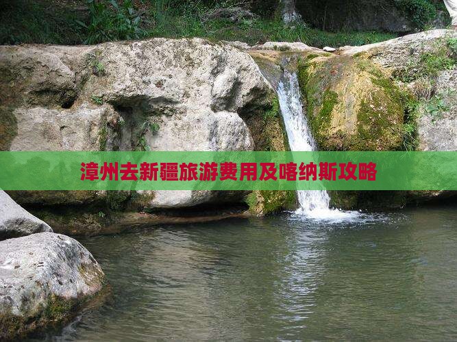 漳州去新疆喀纳斯门票