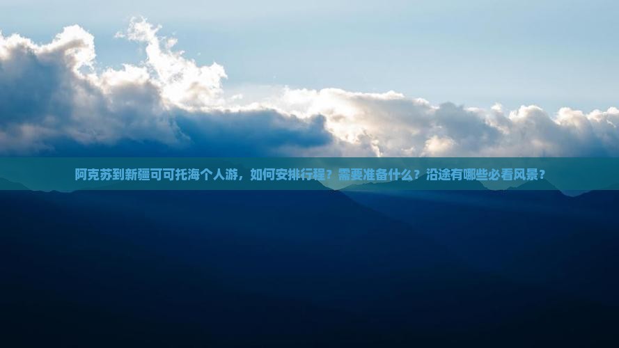 阿克苏到新疆可可托海个人游