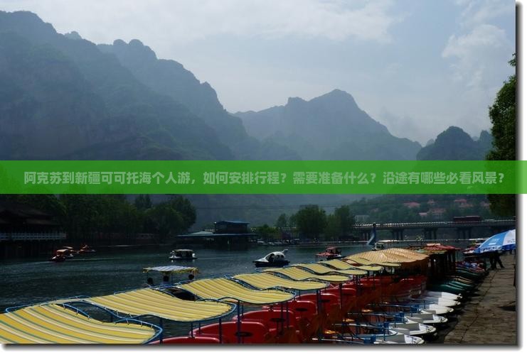 阿克苏到新疆可可托海个人游