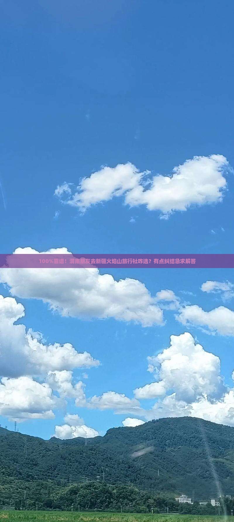 渭南去新疆火焰山旅行社