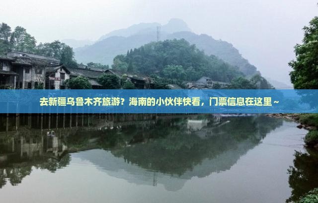 海南省直辖去新疆乌鲁木齐门票