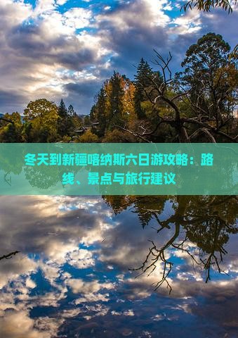 冬天到新疆喀纳斯六日游
