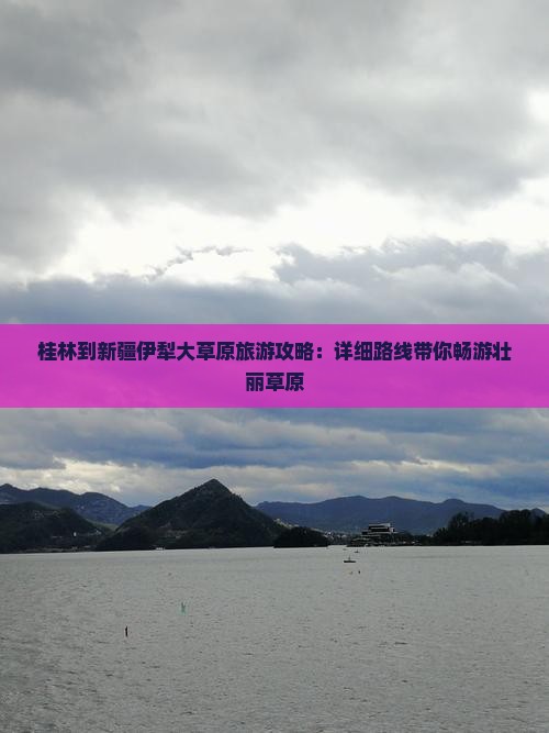 桂林到新疆伊犁大草原攻略