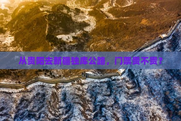 贵阳到新疆独库公路门票
