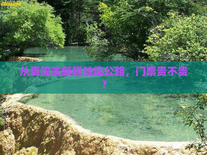 贵阳到新疆独库公路门票