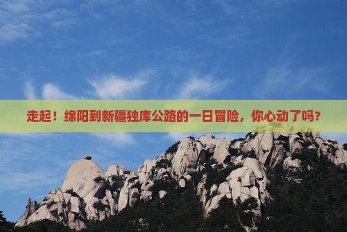 绵阳去新疆独库公路一日