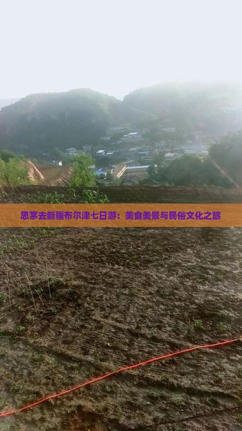 思茅去新疆布尔津七日游