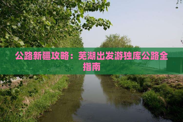 芜湖到新疆独库公路门票