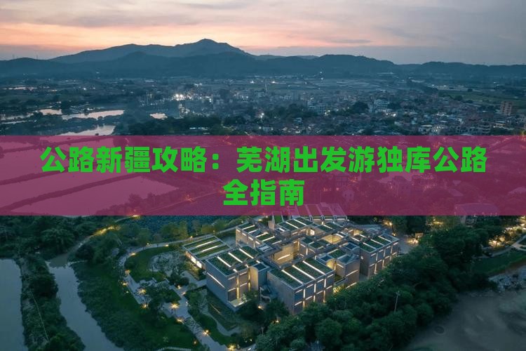 芜湖到新疆独库公路门票