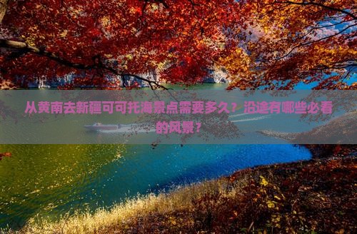 黄南去新疆可可托海景点