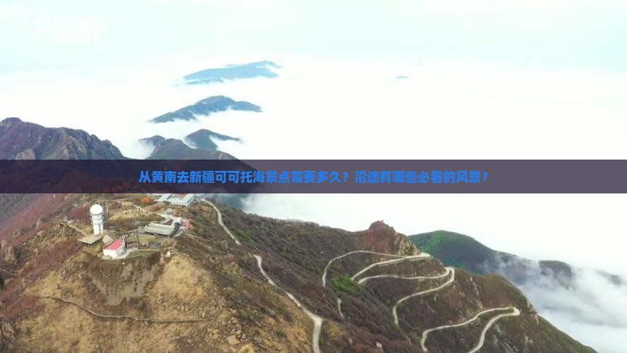 黄南去新疆可可托海景点
