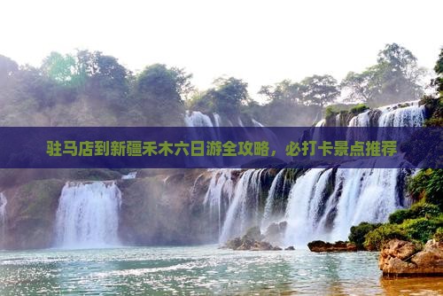 驻马店到新疆禾木六日游
