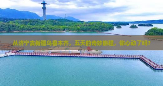 济宁到新疆乌鲁木齐五日游