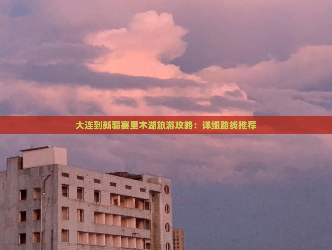 大连去新疆赛里木湖攻略