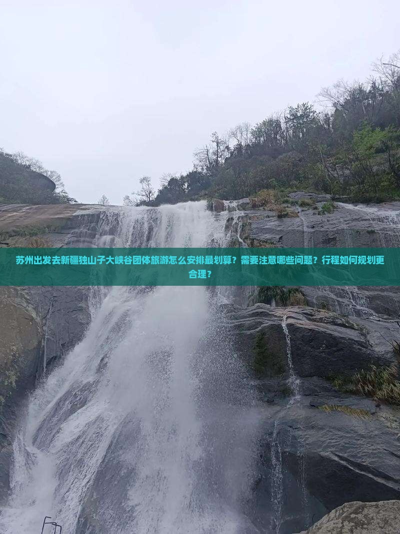 苏州去新疆独山子大峡谷团体旅游