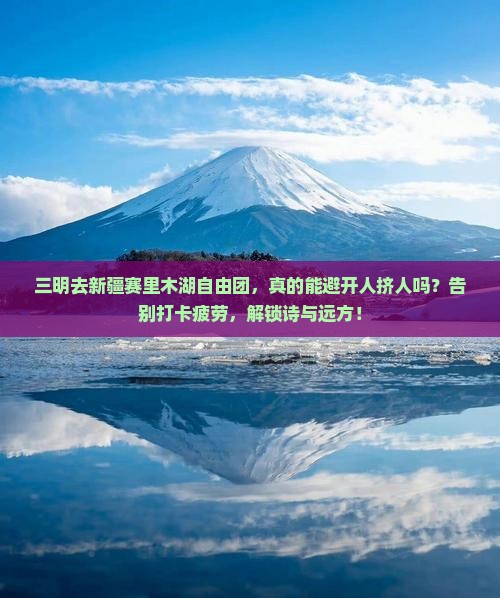 三明去新疆赛里木湖自由团